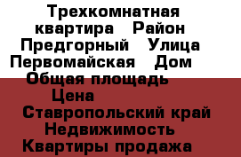 Трехкомнатная  квартира › Район ­ Предгорный › Улица ­ Первомайская › Дом ­ 5 › Общая площадь ­ 65 › Цена ­ 1 800 000 - Ставропольский край Недвижимость » Квартиры продажа   